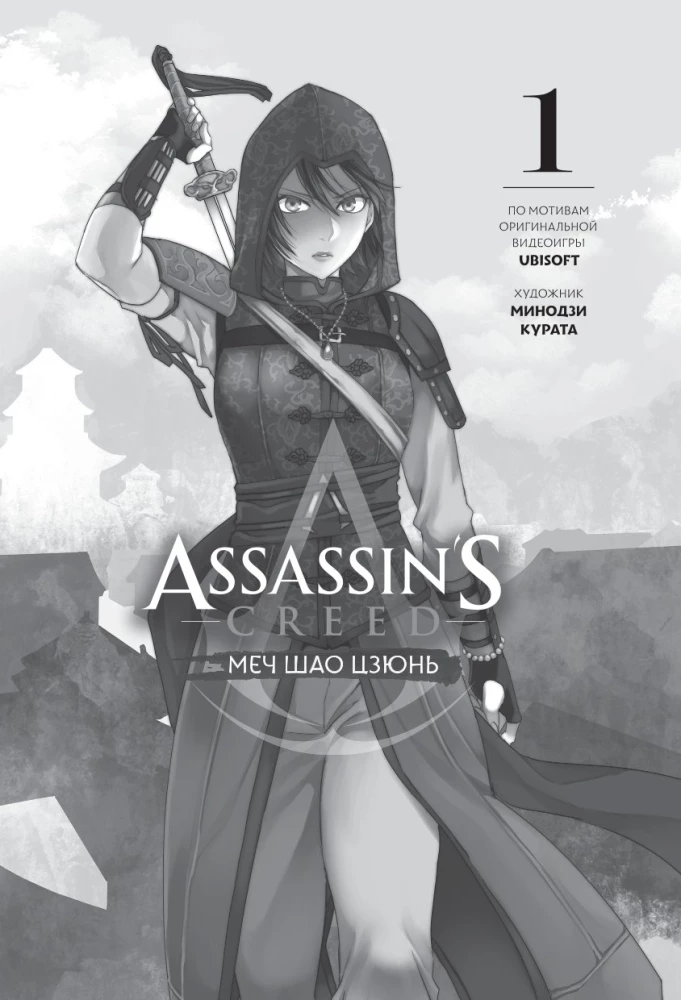 Assassin s Creed. Miecz Shao Jun. Tom 1